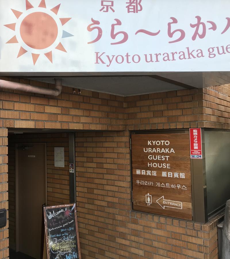 京都丽日旅馆 招待所 3*